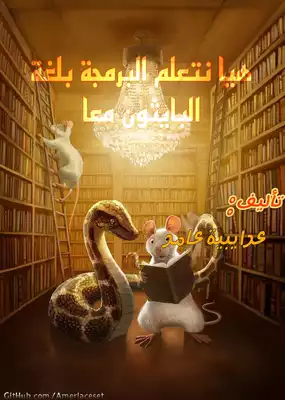 هيا نتعلم البرمجة بلغة البايثون معا ارض الكتب