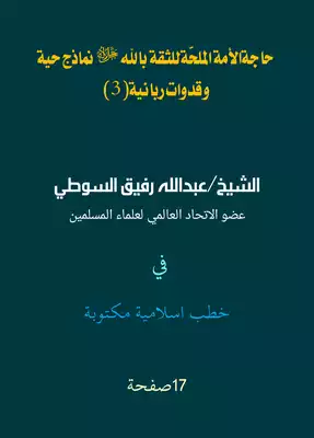 حاجةالأمة الملحّةللثقة بالله ﷻ نماذج حية وقدوات ربانية(3)  