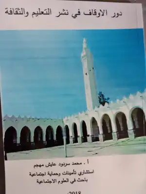 دور الاوقاف في نشر التعليم والثقافة  ارض الكتب