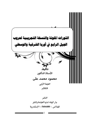 الثورات الملونة والنسخة التجريبية لحروب الجيل الرابع في أوربا الشرقية والوسطي  ارض الكتب