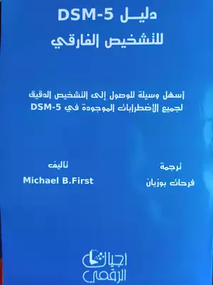 دليل DSM-5 للتشخيص الفارقي  ارض الكتب