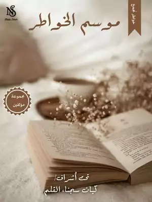 ارض الكتب موسم الخواطر 