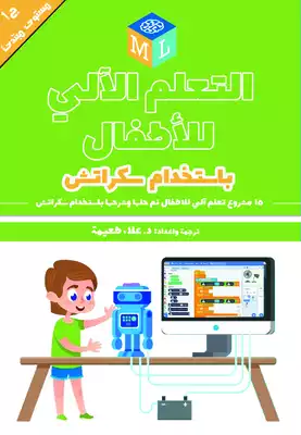 التعلم الآلي للأطفال: باستخدام سكراتش : 15 مشروع تعلم الآلي للأطفال تم حلها وشرحها باستخدام سكراتش  ارض الكتب