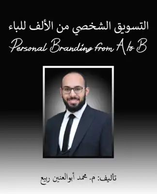 التسويق الشخصي من الألف للباء  ارض الكتب
