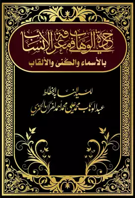 جدة الوهاب في معرفة الأنساب بالأسماء والكنى والألقاب  ارض الكتب