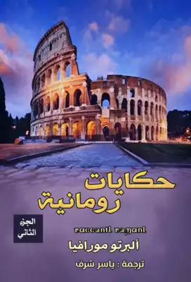 حكايات رومانية الجزء التاني ارض الكتب