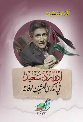 إدوارد سعيد في الذكرى العشرين لوفاته ارض الكتب