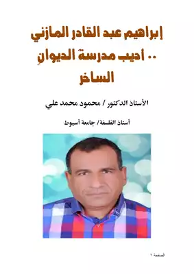 إبراهيم عبد القادر المازني .. أديب مدرسةَ الديوانِ الساخر  ارض الكتب