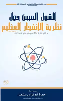 القول المبين حول نظرية الإنفجار العظيم ارض الكتب