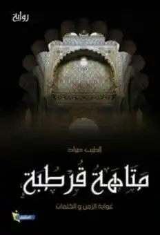 متاهة قرطبة  ارض الكتب