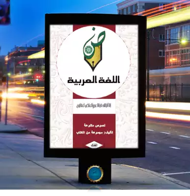 اللغة العربية  ارض الكتب