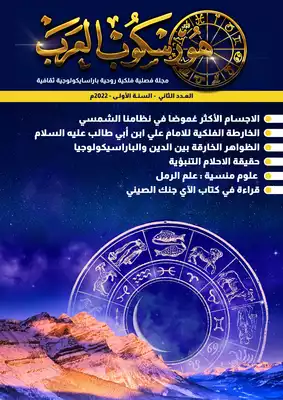 مجلة هورسكوب العرب العدد / 2 السنة الأولى  