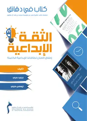 الثقة الإبداعية إطلاق العنان لطاقاتنا الإبداعية الكامنة  ارض الكتب