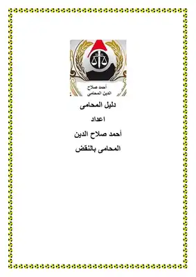 دليل المحامى المصرى  ارض الكتب