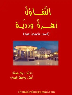 التّفاؤل زهرة وردية (قصص ونصوصٌ رمزيّة للنّاشئة)  