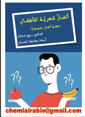ألغاز شعرية للأطفال (نظمُ ألغاز مشهورة)  ارض الكتب