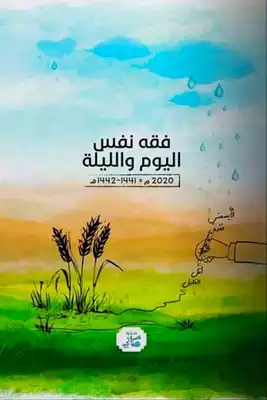 مذكرة فقه النفس اليوم والليلة  ارض الكتب