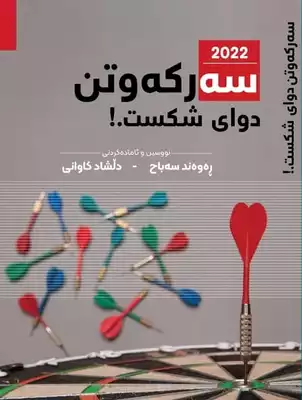 سەرکەوتن دوای شکست  ارض الكتب