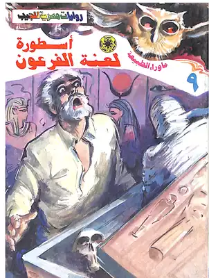 أسطورة لعنة الفرعون-9- سلسلة ما وراء الطبيعة  ارض الكتب