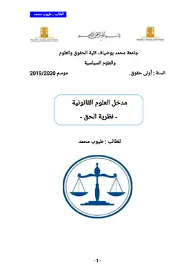 مدخل العلوم القانونية - نظرية الحق -  ارض الكتب
