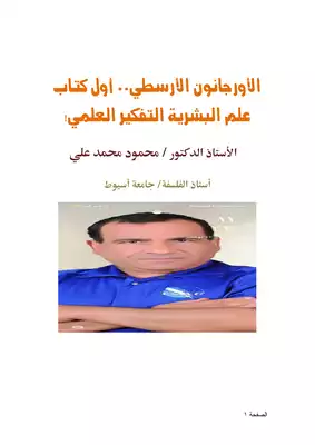 الأورجانون الأرسطي.. أول كتاب علم البشرية التفكير العلمي!  ارض الكتب