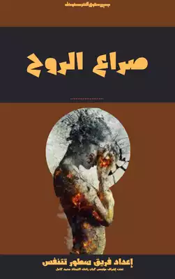 خواطر عن الروح ونزاعاته بين يديكم  ارض الكتب