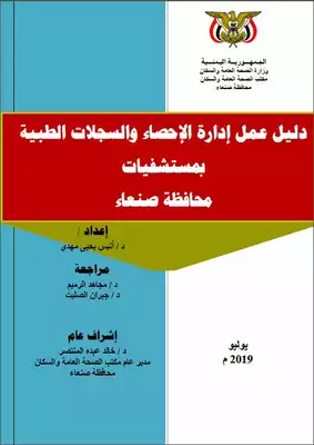 دليل عمل الإحصاءات الطبية بمستشفيات محافظة صنعاء  ارض الكتب