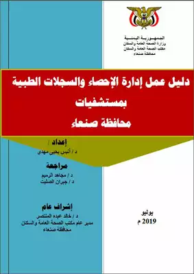 دليل عمل الإحصاءات الطبية بمستشفيات محافظة صنعاء  