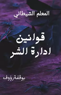 ادارة قوانين الشر  ارض الكتب