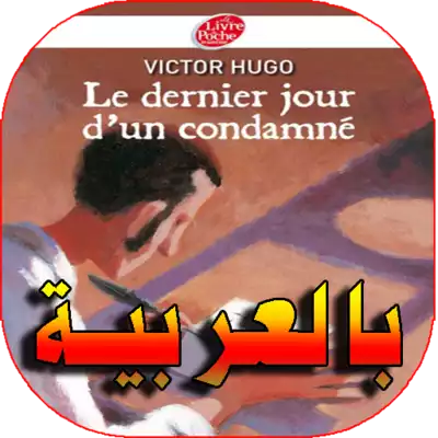 Le Dernier Jour D'un Condamné مترجم  ارض الكتب
