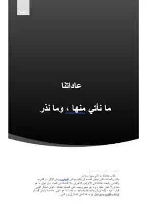 عاداتنا .... ما نأتي منها ، وما نذر  ارض الكتب