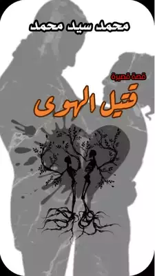 قتيل الهوى  ارض الكتب
