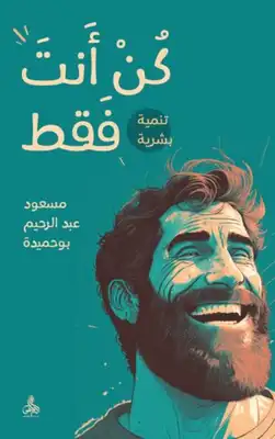 كن أنت فقط ارض الكتب