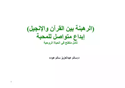 (الرهبنة بين القرآن والإنجيل) إبداع متواصل للمحبة تأمل منفتح في الحياة الروحية د:سالم عبدالعزيز سالم عودهي  ارض الكتب