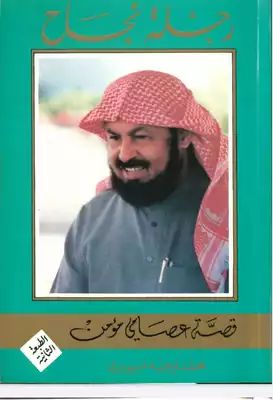 رحلة نجاح قصة عصامي مؤمن  ارض الكتب