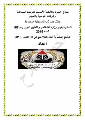 نماذج العقود والأنظمة الأساسية لشركات المساهمة وشركات التوصية بالأسهم والشركات ذات المسئولية المحدودة  ارض الكتب