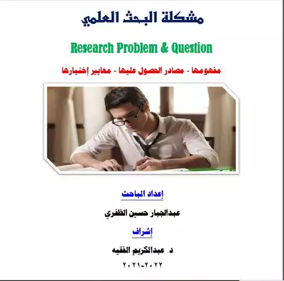مشكلة البحث _ مفهومها _ مصادرها _ معايير إختيارها _ محدث _ 2021  ارض الكتب