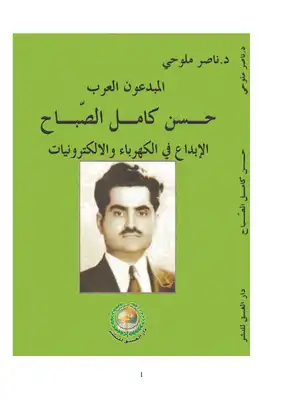 المبدعون العرب.. العالم حسن كامل الصباح (ثمانون اختراعاً كهربائياً وإلكترونياً).  ارض الكتب