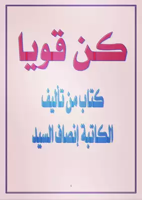 كن قويا  ارض الكتب