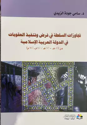 تجاوزات السلطة في فرض وتنفيذ العقوبات في الدولة العربية الاسلامية من 41-247 هـ  