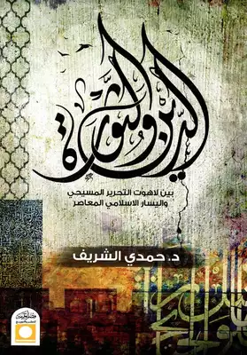 الدين والثورة (بين لاهوت التحرير المسيحي واليسار الإسلامي المعاصر)  ارض الكتب