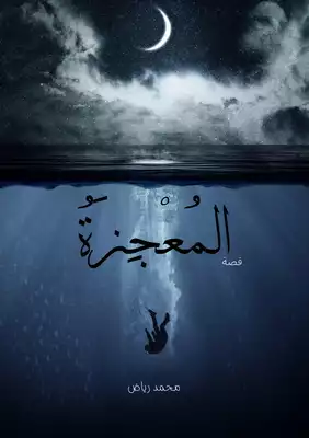 المعجزة  ارض الكتب
