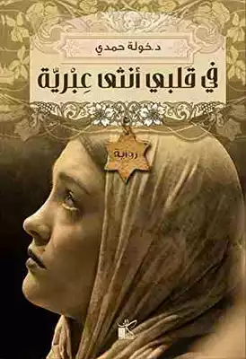 في قلبي أنثى عبرية  ارض الكتب