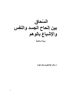 السّحاق بين إلحاح الجسد والنفس والإشباع بالوهم رؤية إسلامية  ارض الكتب