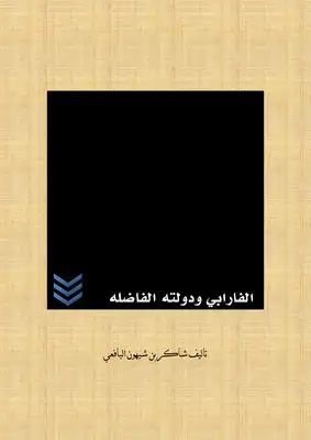 الفارابي ودولته الفاضله ارض الكتب