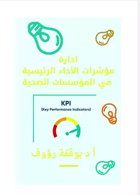 ادارة مؤشرات الاداء في المؤسسات الصحية  ارض الكتب