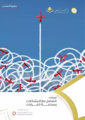 حل المشاكل وأتخاذ القرارات  ارض الكتب