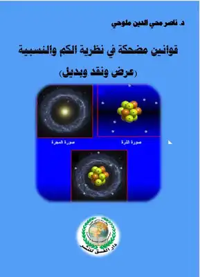 ارض الكتب قوانين مضحكة في نظرية الكم والنسبية(عرض ونقد وبديل). 