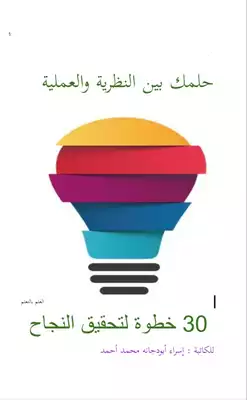 حلمك بين النظرية والعملية 30 خطوة لتحقيق النجاح  ارض الكتب