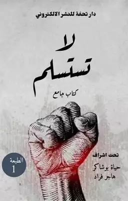 لا تستسلم  ارض الكتب